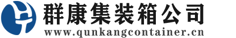 乐亭集装箱 - 乐亭二手集装箱 - 乐亭海运集装箱 - 群康集装箱服务公司